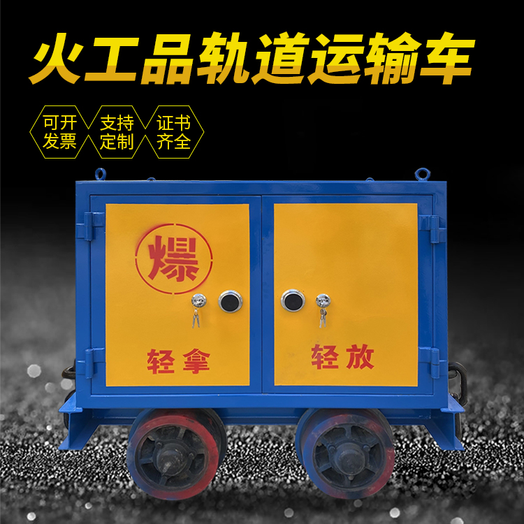 辽宁井下轨道火工品运输柜/车的产品特点和应用价值分析